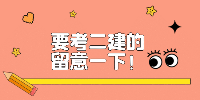 二建报考条件学历专业要求!要考二建的留意了.......jpg